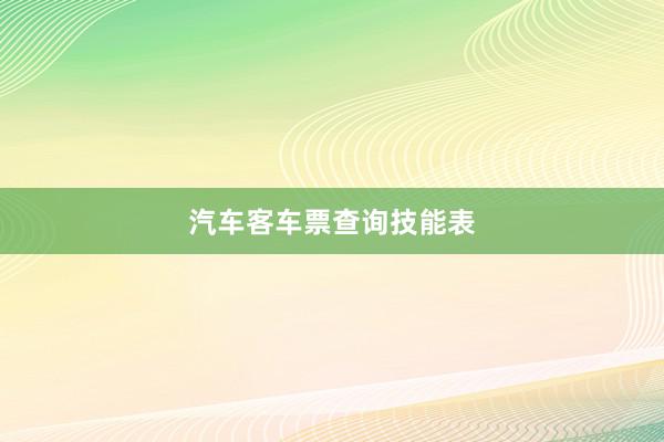 汽车客车票查询技能表