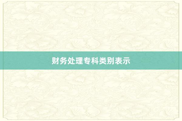 财务处理专科类别表示