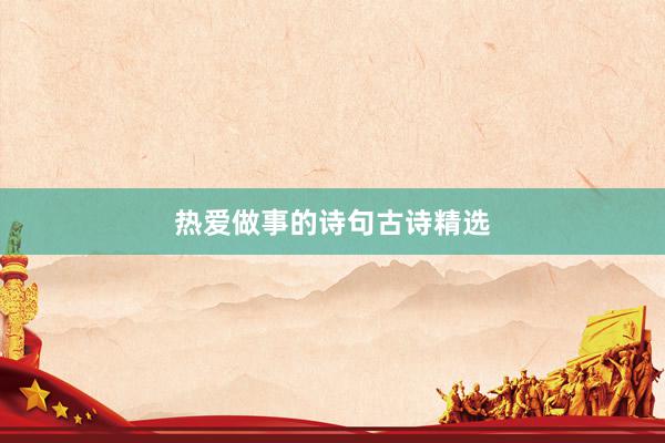 热爱做事的诗句古诗精选